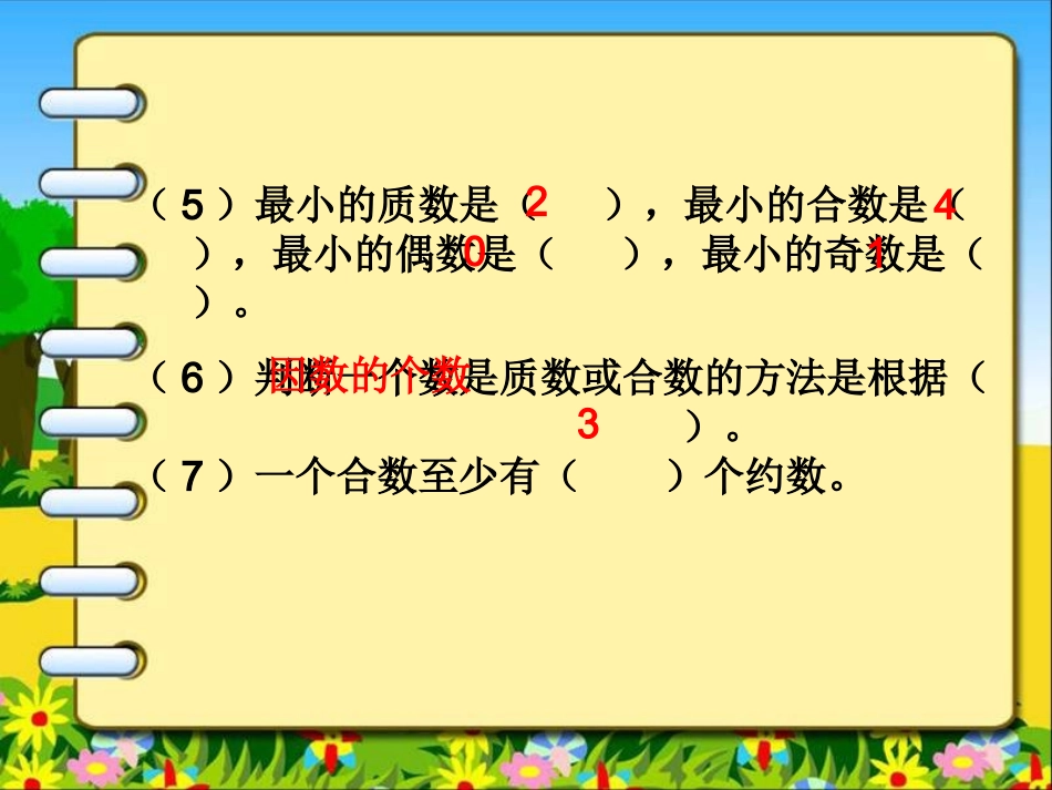 质数和合数练习课_第3页