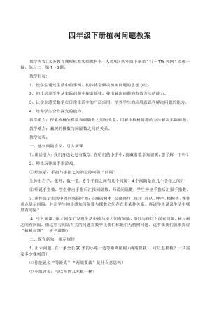 四年级下册植树问题教案