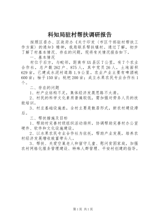 科知局驻村帮扶调研报告