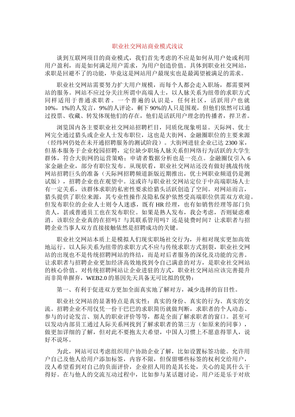 职业社交网站商业模式浅议_第1页