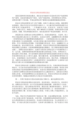 职业社交网站商业模式浅议