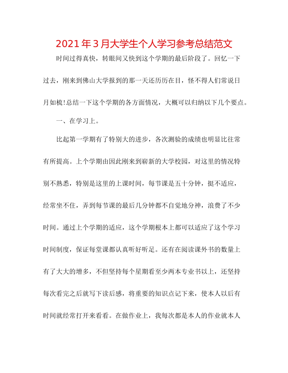 2021年3月大学生个人学习参考总结范文_第1页