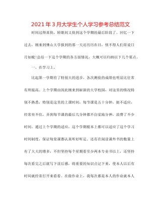 2021年3月大学生个人学习参考总结范文