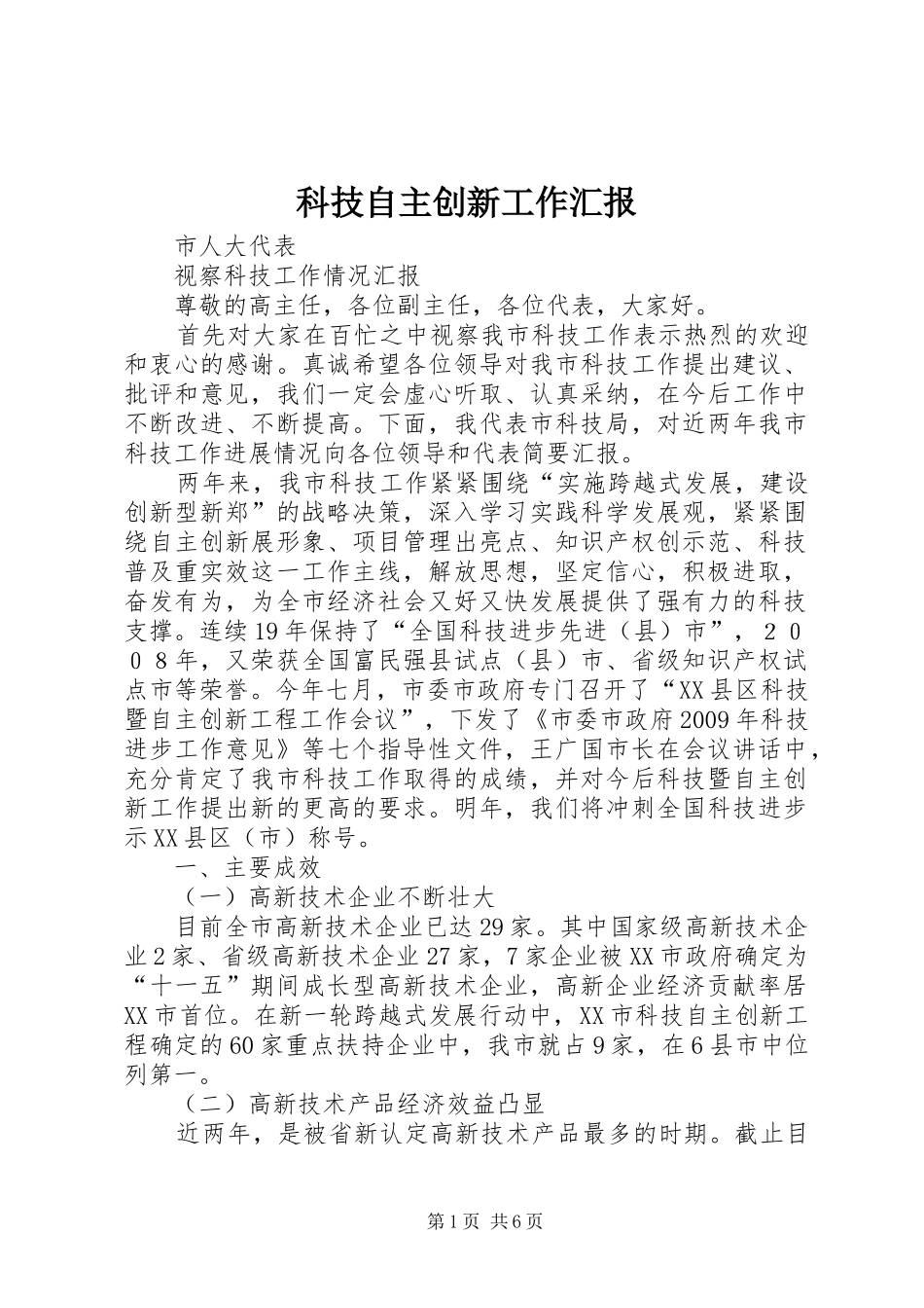 科技自主创新工作汇报_第1页