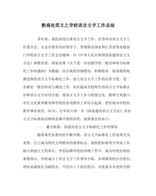 教导处范文学校语言文字工作总结