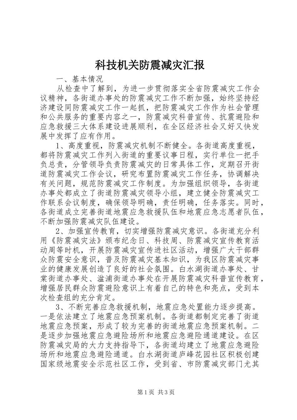 科技机关防震减灾汇报_第1页