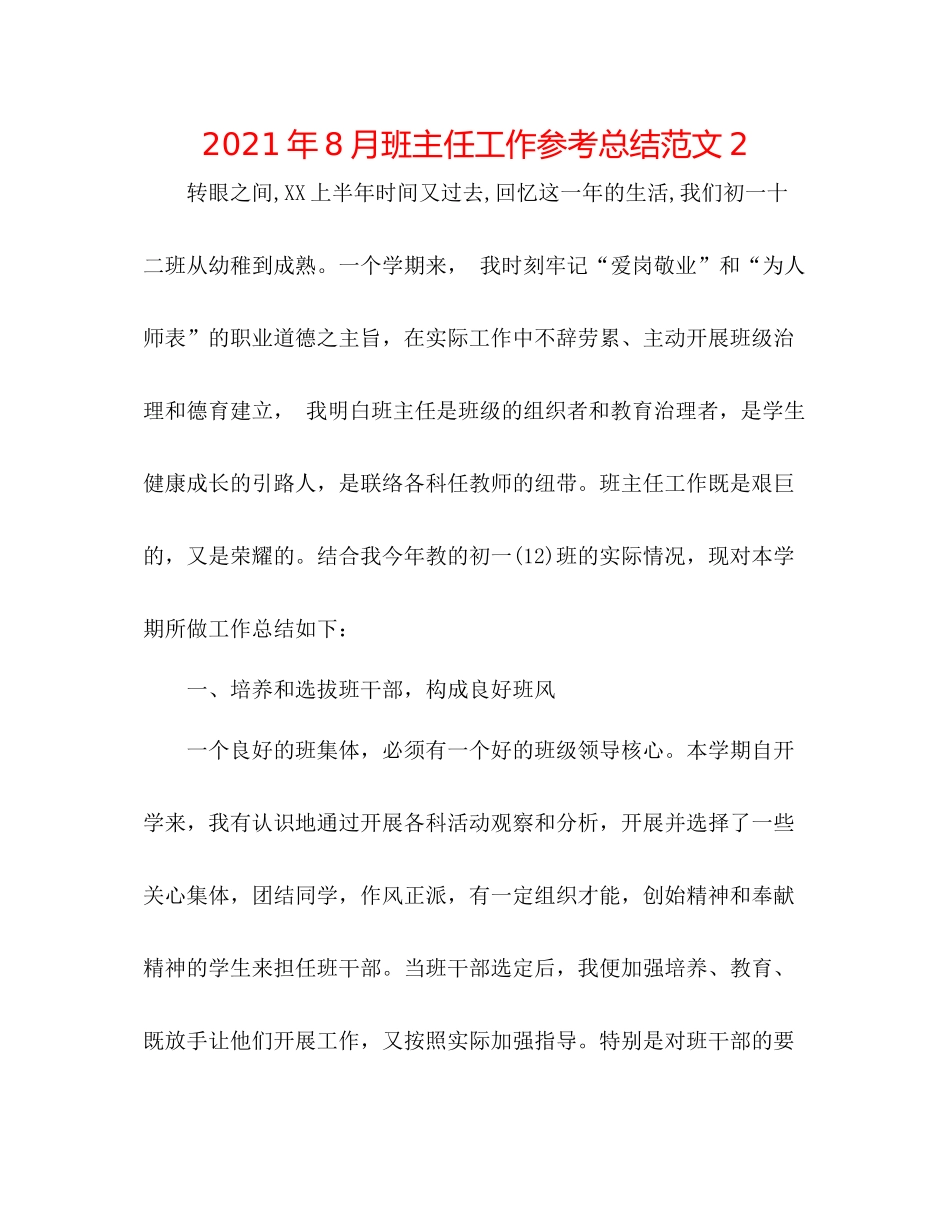 2021年8月班主任工作参考总结范文2_第1页