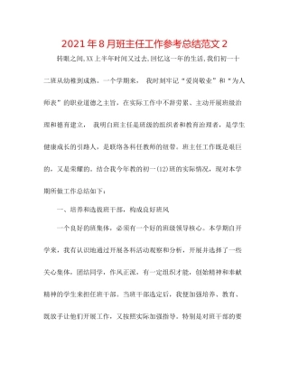 2021年8月班主任工作参考总结范文2