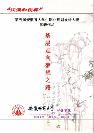 职业生涯规划大赛  杨佳佳