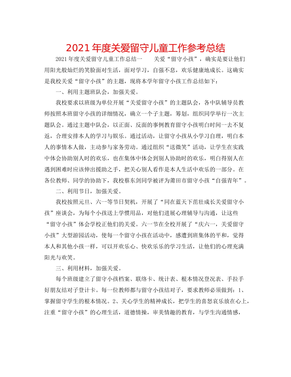 2021年度关爱留守儿童工作参考总结_第1页