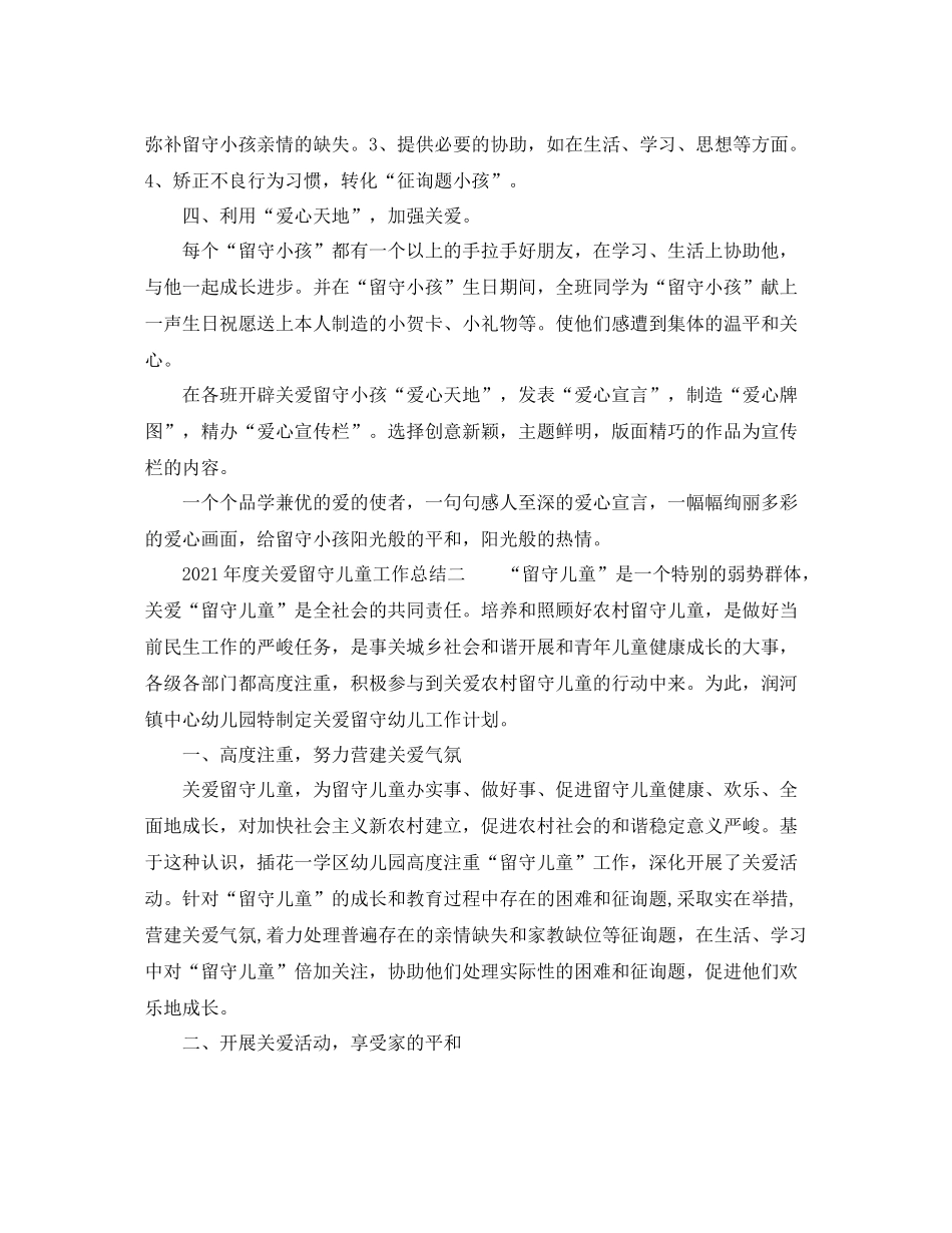 2021年度关爱留守儿童工作参考总结_第2页
