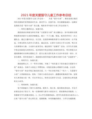 2021年度关爱留守儿童工作参考总结