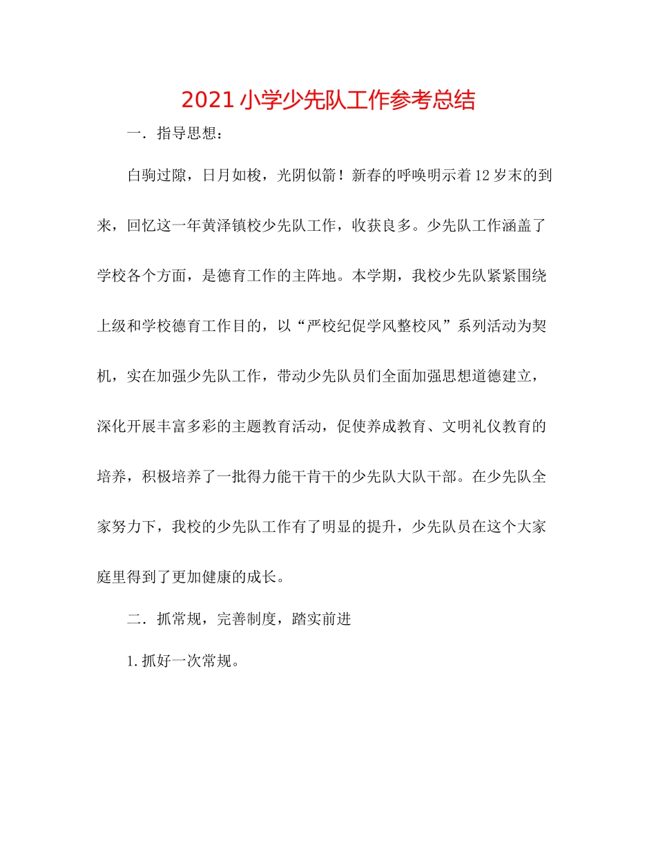 小学少先队工作参考总结2_第1页