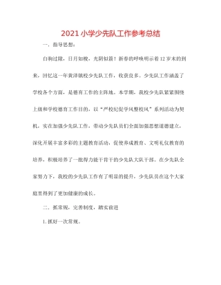 小学少先队工作参考总结2