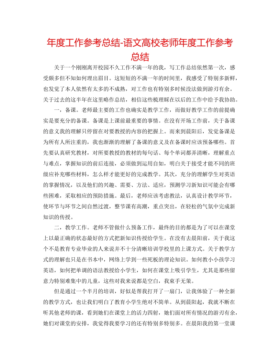 2021年度工作参考总结语文高校教师年度工作参考总结_第1页