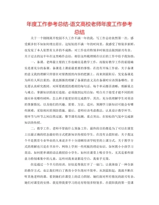 2021年度工作参考总结语文高校教师年度工作参考总结