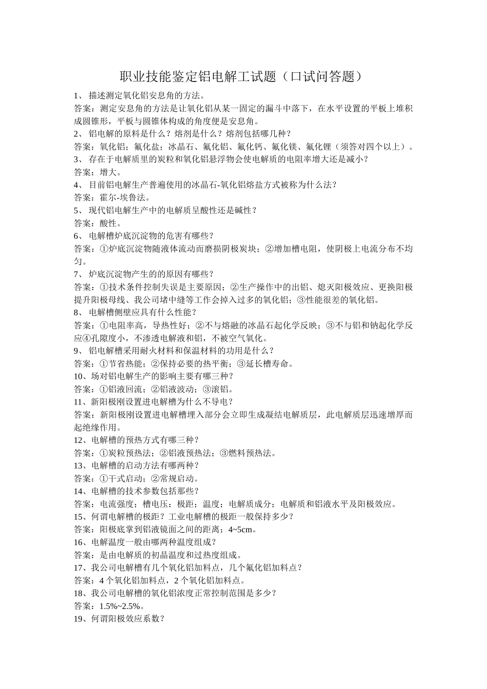 职业技能鉴定铝电解工试题(口试问答题)_第1页