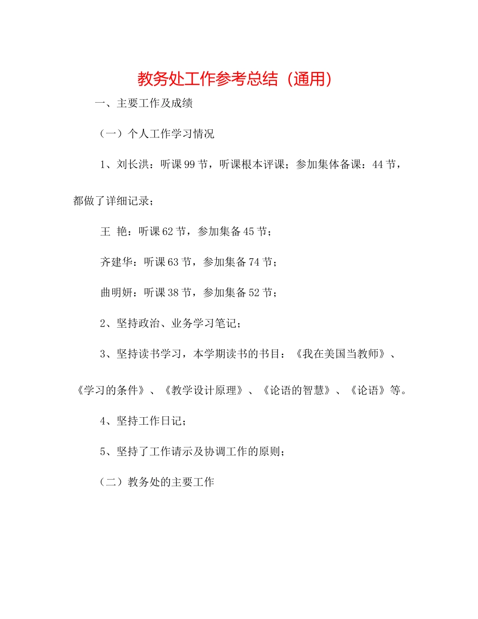 教务处工作参考总结（通用）_第1页
