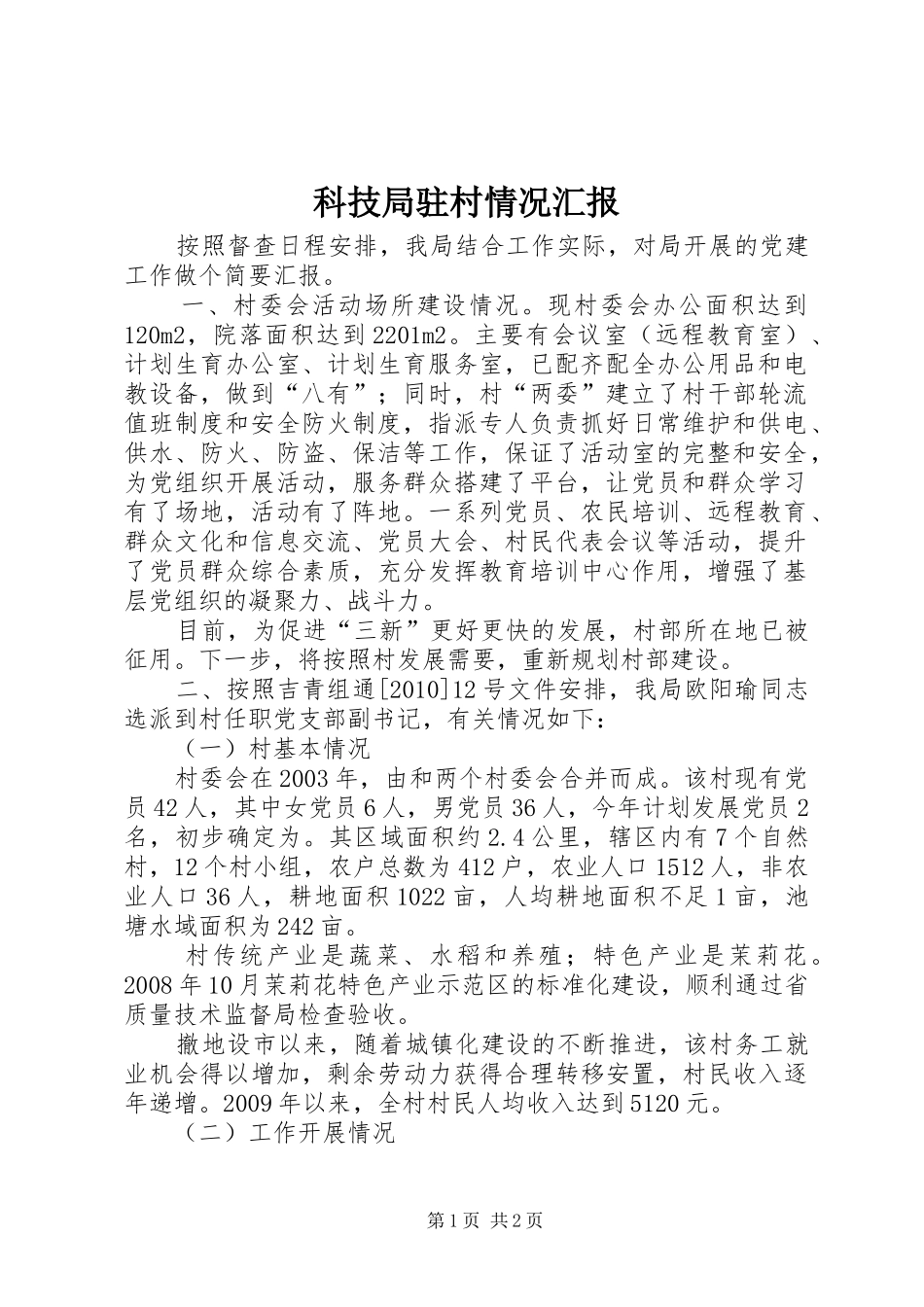 科技局驻村情况汇报_第1页