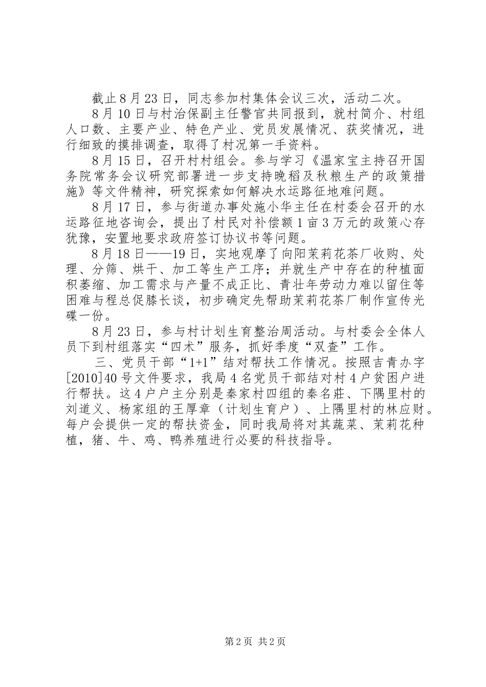 科技局驻村情况汇报_第2页