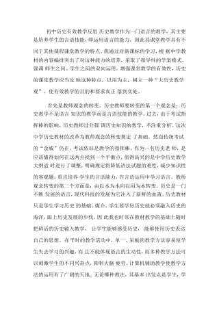 初中历史有效教学反思历史教学作为一门语言的教学