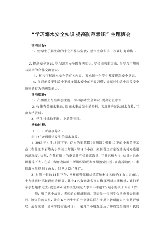 溺水安全知识提高防范意识主题班会