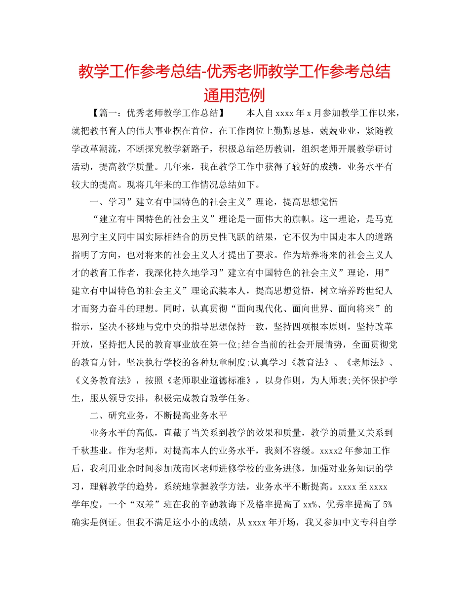 教学工作参考总结优秀教师教学工作参考总结通用范例_第1页