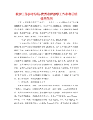 教学工作参考总结优秀教师教学工作参考总结通用范例