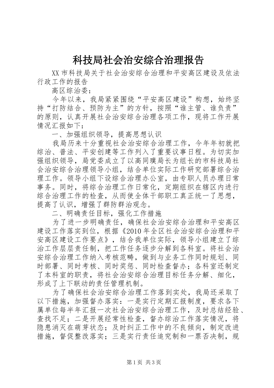 科技局社会治安综合治理报告_第1页