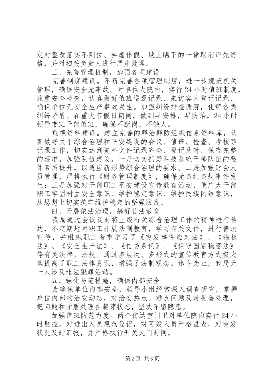 科技局社会治安综合治理报告_第2页