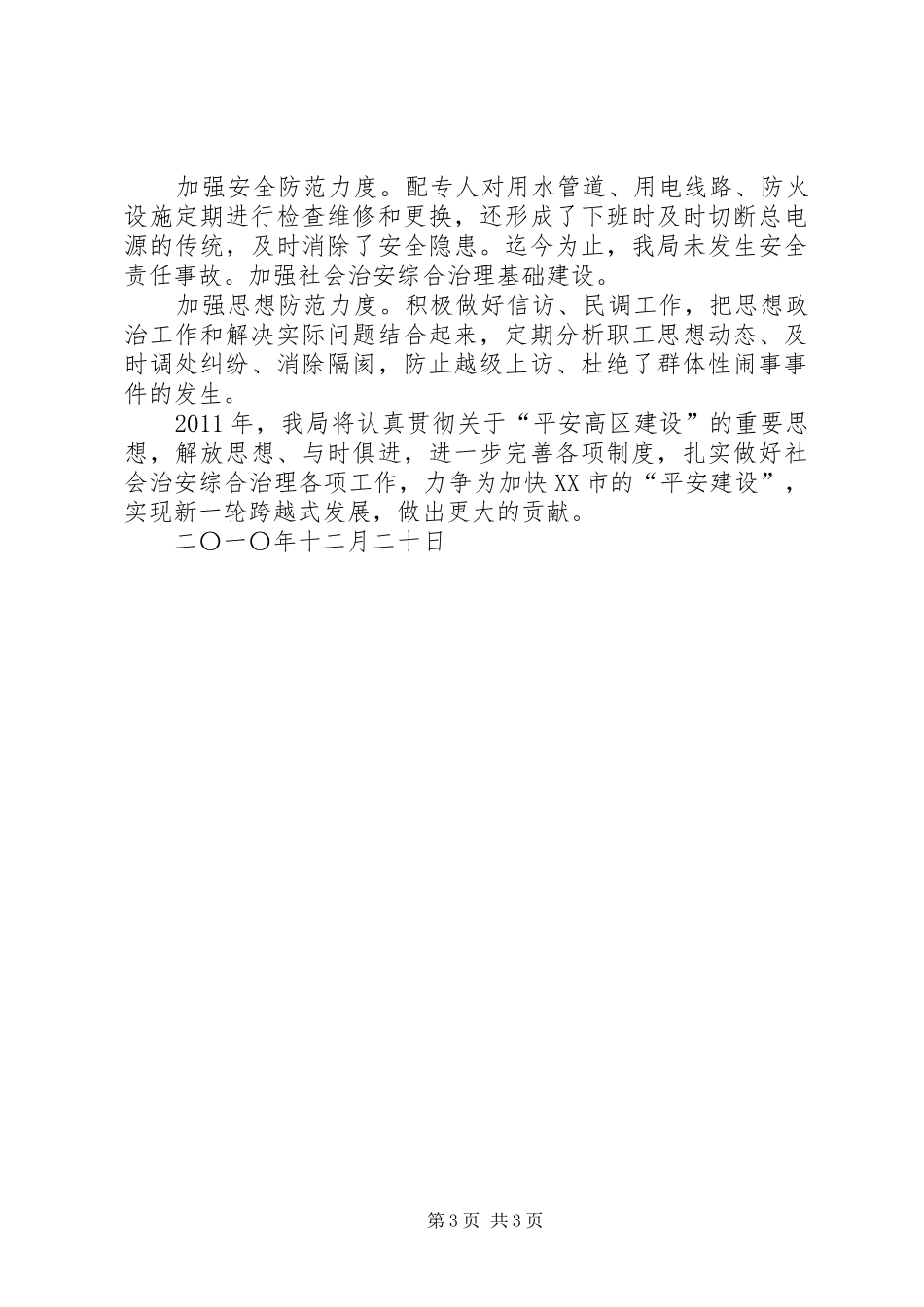 科技局社会治安综合治理报告_第3页