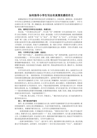 如何指导小学生写出有真情实感的作文