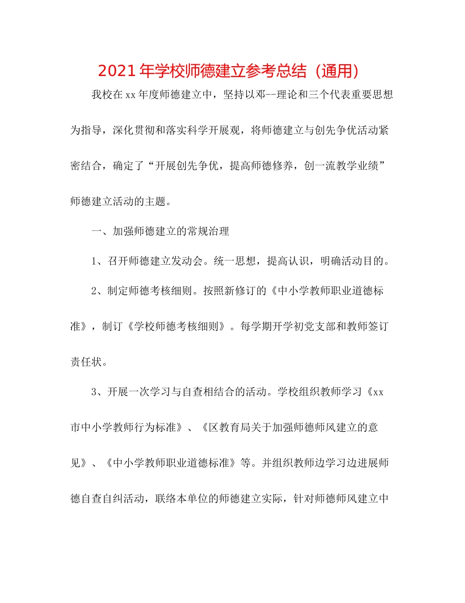 2021年学校师德建设参考总结（通用）_第1页