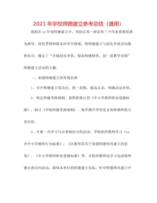 2021年学校师德建设参考总结（通用）