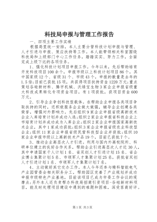 科技局申报与管理工作报告
