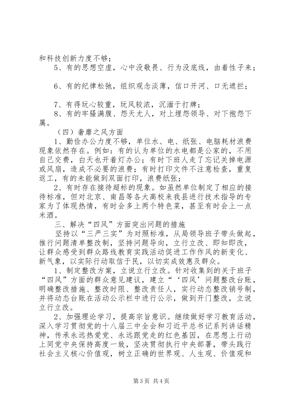 科技局班子四风问题清理工作报告_第3页