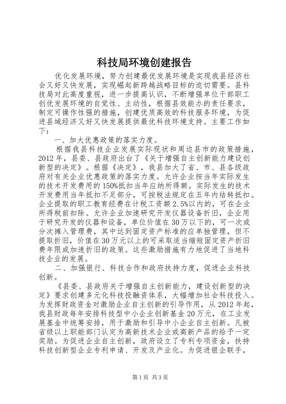 科技局环境创建报告_第1页