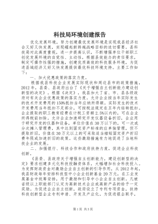 科技局环境创建报告