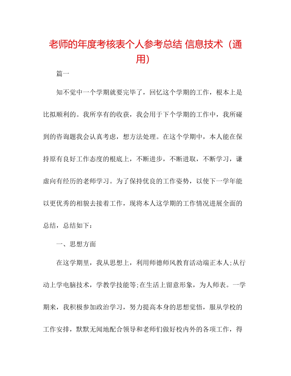 教师的年度考核表个人参考总结信息技术（通用）_第1页