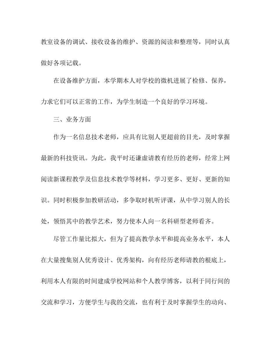 教师的年度考核表个人参考总结信息技术（通用）_第3页