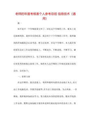 教师的年度考核表个人参考总结信息技术（通用）
