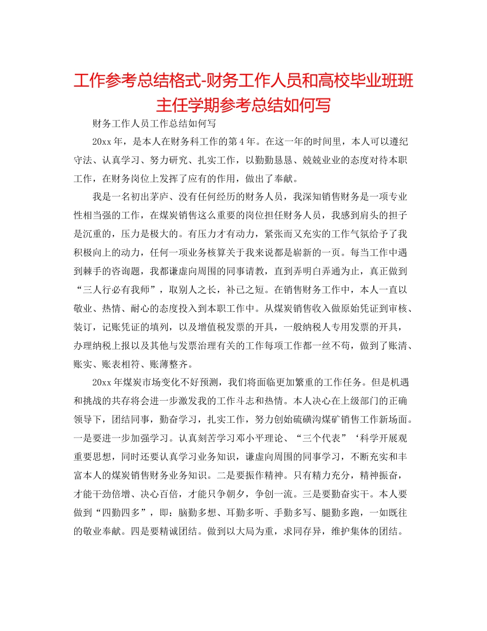 工作参考总结格式财务工作人员和高校毕业班班主任学期参考总结怎么写_第1页
