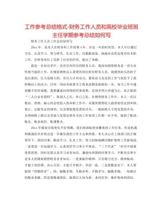 工作参考总结格式财务工作人员和高校毕业班班主任学期参考总结怎么写