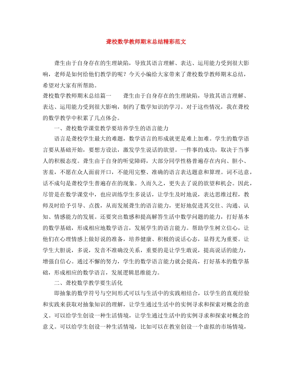 聋校数学教师期末总结精彩范文 _第1页