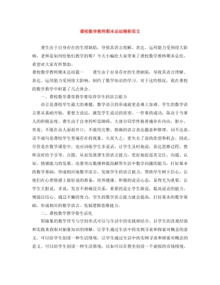 聋校数学教师期末总结精彩范文 