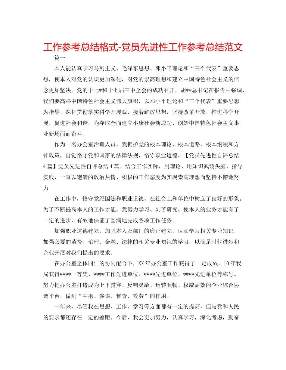 工作参考总结格式党员先进性工作参考总结范文_第1页