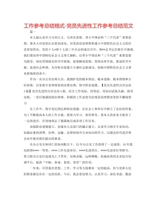 工作参考总结格式党员先进性工作参考总结范文
