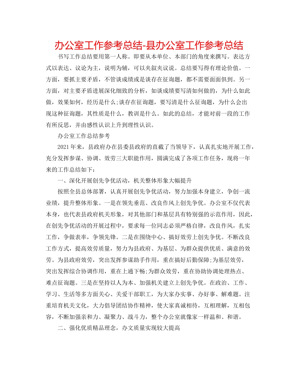 办公室工作参考总结县办公室工作参考总结_第1页