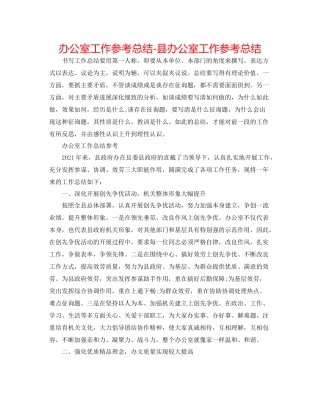 办公室工作参考总结县办公室工作参考总结