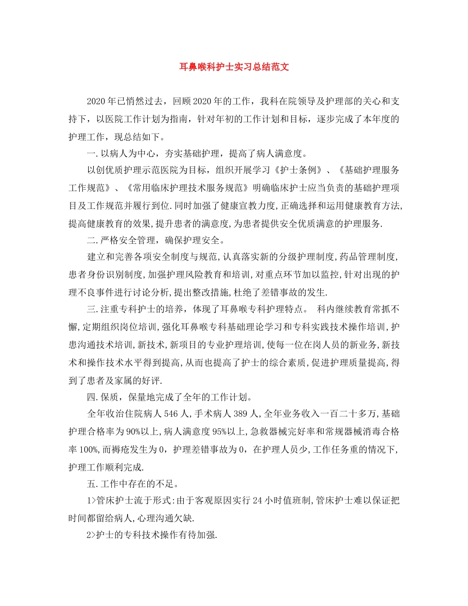 耳鼻喉科护士实习总结范文 _第1页